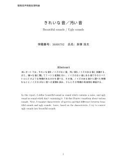 きれいな音／汚い音