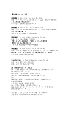 学術集会プログラム - 日本小児心身医学会