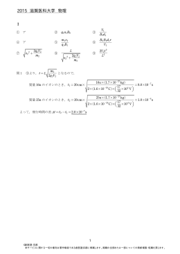 2015年度 滋賀医科大学 一般前期 解答速報 物理