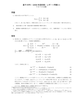 量子力学I（2006 年度前期）レポート問題11 7月7日出題 問題 解答