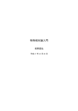 特殊相対論入門