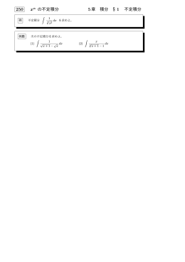 250 x&alpha; の不定積分 5章 積分 &sect; 1 不定積分