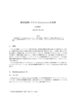 数式処理システムMathematicaの応用