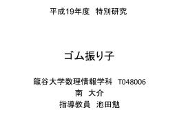 ゴム振り子 - 数理情報学科