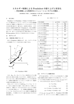 エネルギー制御による Pendubot の振り上げと安定化