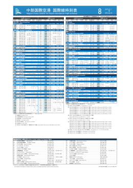 中部国際空港 国際線時刻表 - 中部国際空港 セントレア