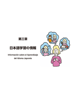 第3章 日本語学習の情報
