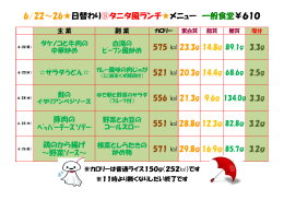6/22～26  日替わり  タニタ風ランチ  メニュー 一般食堂￥610