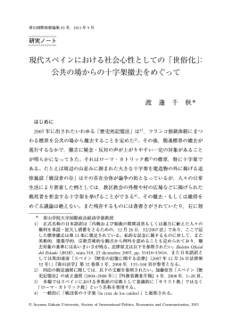現代スペインにおける社会心性としての「世俗化