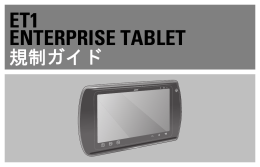ET1 ENTERPRISE TABLET 規制ガイド