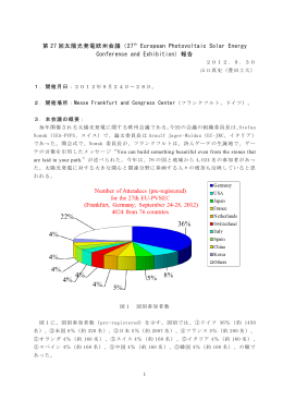第 27 回太陽光発電欧州会議（27 th European