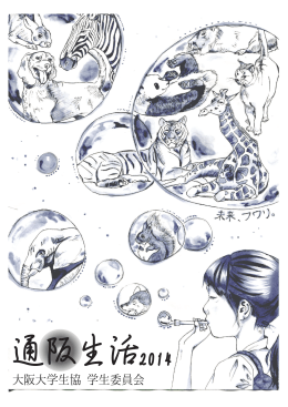 通阪生活 2014 - 大阪大学生活協同組合