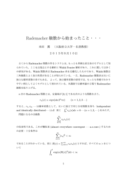 Rademacher 級数から始まったこと・・・