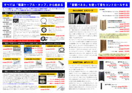 すべては「電源ケーブル・タップ」から始まる 「音響パネル」を使って音を