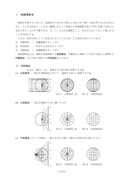 1．地図投影法