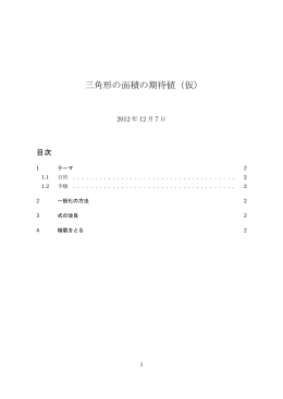 三角形の面積の期待値（仮）