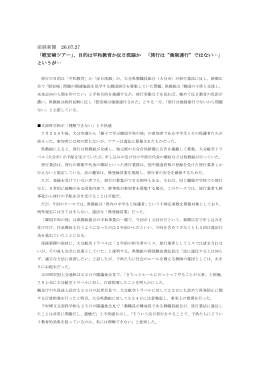 産経新聞 26.07.27 「慰安婦ツアー」、目的は平和教育か反日洗脳か