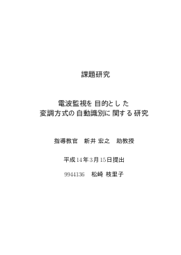 課題研究 電波監視を目的とした 変調方式の自動識別に関する研究