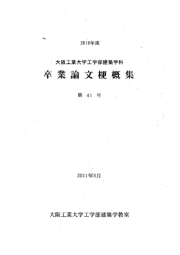 卒業論文梗概集 2010
