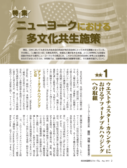 ニューヨークにおける 多文化共生施策