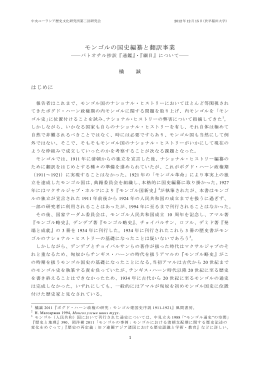 モンゴルの国史編纂と翻訳事業 - 中央ユーラシア歴史文化研究所