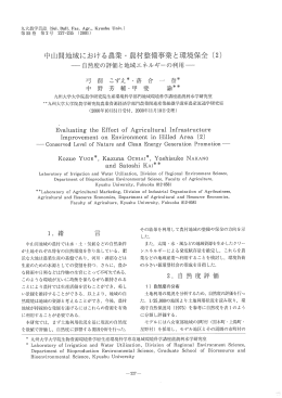 中山間地域における農業・農村整備事業と環境保全（2） &hellip;自然度の評価