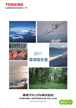 2011 環境報告書 - 東芝マテリアル株式会社