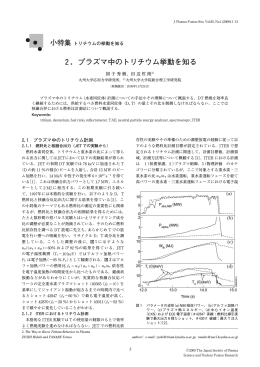 2．プラズマ中のトリチウム挙動を知る