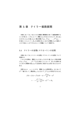 第 5 章 テイラー級数展開