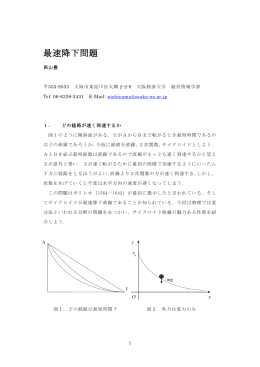 最速降下問題 - 大阪経済大学
