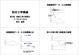 第5回：2010/11/10(地震工学の基礎②フーリエスペクトル)