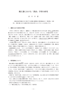 鯖江藩における「漢詩」学習の研究