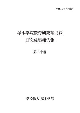 研究成果報告集 - 大阪芸術大学