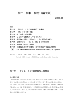 信用・信頼・信念（論文集） - 広島大学 学術情報リポジトリ