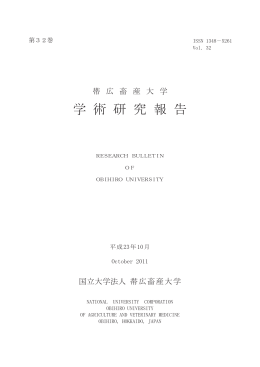 第32巻 - 帯広畜産大学