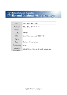 Title モデル追従に関する研究 Author(s) 神谷, 祐二, カミヤ, ユウジ