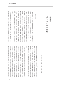 〈研究資料〉ポンペの日本史観