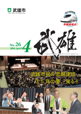 武雄市民の悲願達成 35年の夢、実る！