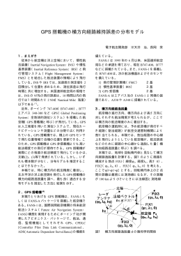 GPS 搭載機の横方向経路維持誤差の分布モデル