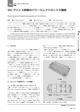 SiC デバイス搭載のパワーエレクトロニクス機器