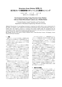 Structure from Motion を用いた 全方位カメラ搭載移動ロボットによる
