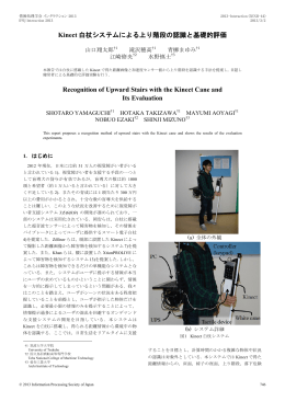Kinect 白杖システムによる上り階段の認識と基礎的評価 Recognition of