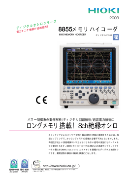 ロングメモリ搭載！8ch絶縁オシロ