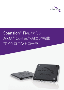 Spansion&reg; FMファミリ ARM&reg; Cortex&reg;