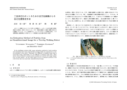 二足歩行ロボットのための全方位画像からの 自己位置推定手法