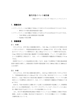 能代宇宙イベント報告書 1．実験目的 2．実験概要