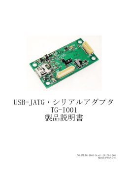 USB-JATG・シリアルアダプタ TG-I001 製品説明書