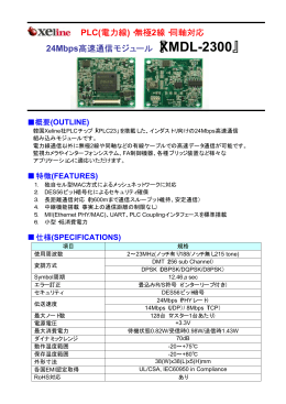 XMDL-2300モジュール 製品資料