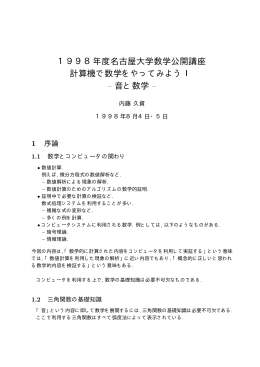 1998年度名古屋大学数学公開講座 計算機で数学をやってみようI &ndash; 音