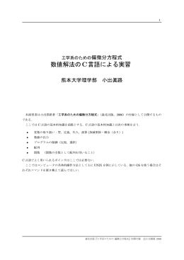 数値解法のC言語による実習